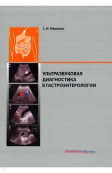 Ультразвуковая диагностика в гастроэнтерологии