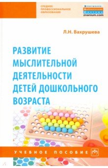 Развитие мыслительной деятельности детей дошкольного возраста