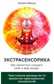Экстрасенсорика. Как научиться слышать себя и мир вокруг