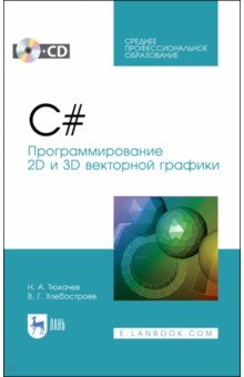 C#.Программирование 2Dи3D векторной графики+CD.СПО