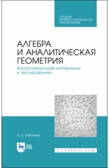 Алгебра и аналитич.геометрия.Контрол. к тестир.СПО