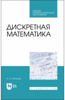 Дискретная математика.СПО