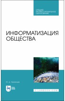 Информатизация общества.СПО