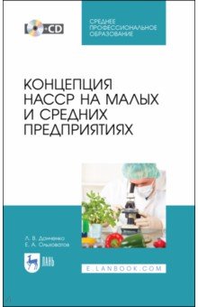 Концепция НАССР на малых и средних предприя+CD.СПО