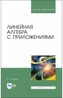 Линейная алгебра с приложениями.Уч.пос