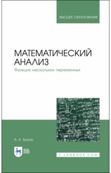 Математический анализ.Функция нескольких переменн