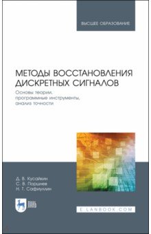 Методы восстановл.дискрет.сигналов.Основы теории..