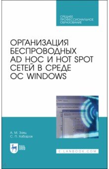 Организ.беспров.Ad Hoc и Hot Spot в ОС Windows.СПО