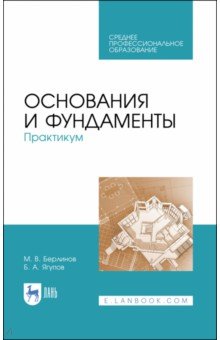 Основания и фундаменты.Практикум.СПО