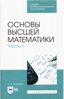 Основы высшей математики.Часть 1.Уч.СПО