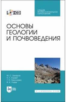 Основы геологии и почвоведения+CD.СПО