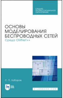 Основы моделир.беспроводн.сетей.Среда OMNeT++.СПО