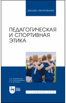 Педагогическая и спортивная этика.Уч.пос