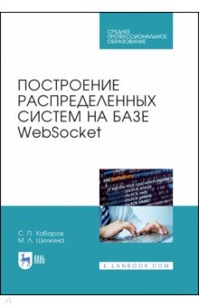 Построение распредел.систем на базе WebSocket.СПО