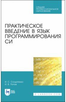 Практическое введение в язык программирован.Си.СПО