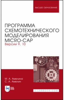 Программа схемотехн.моделир.Micro-Сap.Вер.9,10.3из