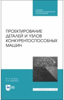 Проектир.детал.и узлов конкурентоспособ.машин.СПО