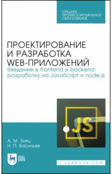 Проект.и разр.WEB-прил.Введ.в frontend и back.СПО