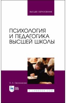 Психология и педагогика высшей школы.Уч.пос,2изд