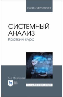 Системный анализ.Краткий курс.Уч.пос