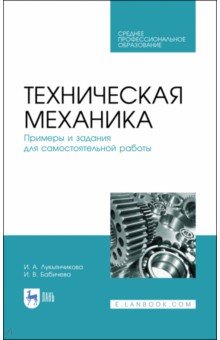 Техническая механика.Прим.и зад.для сам.работы.СПО