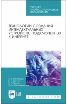 Технол.созд.интеллект.устр,подключ.к интернет.СПО