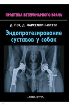 Эндопротезирование суставов у собак