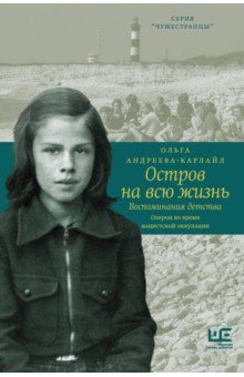 Остров на всю жизнь. Воспоминания детства