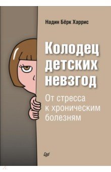 Колодец детских невзгод. От стресса к хроническим болезням