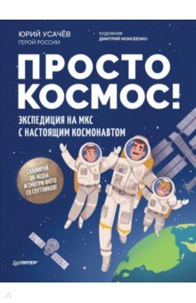 Просто космос! Экспедиция на МКС с настоящим космонавтом