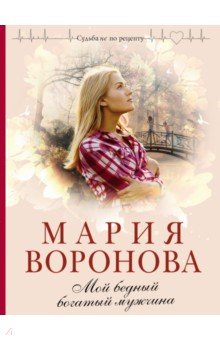 Мой бедный богатый мужчина