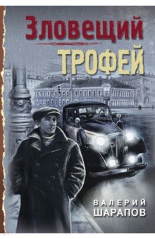 Зловещий трофей