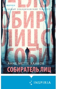 Собиратель лиц