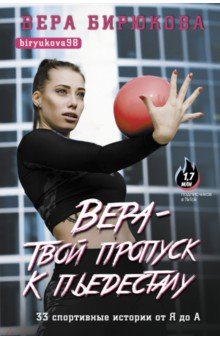 Вера - твой пропуск к пьедесталу. 33 спортивные истории от Я до А