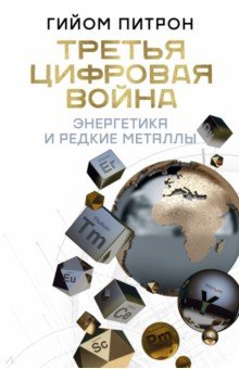 Третья цифровая война. Энергетика и редкие металлы