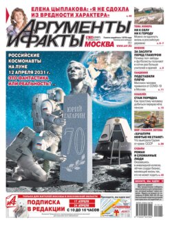 Аргументы и Факты Москва 14-2021