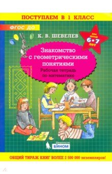 Знакомство с геометрическими понятиями [Раб.тетр]
