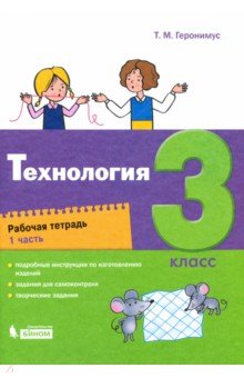 Технология 3кл [Рабочая тетрадь] ч1