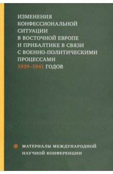 Изменения конфессиональной ситуации в Восточной Европе и Прибалтике в связи с военно-полит. процесс.