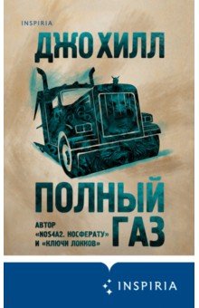 Полный газ