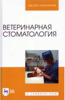 Ветеринарная стоматология.Уч-мет.пос (полноцв.печ)