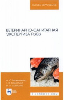 Ветеринарно-санитарная экспертиза рыбы.Уч.пос