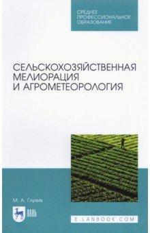 Сельскохозяйственная мелиорация и агрометеорол.СПО