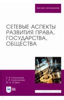 Сетевые аспекты развития права,гос,общест.Мон.2изд