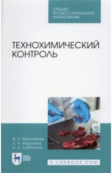 Технохимический контроль.Уч.СПО