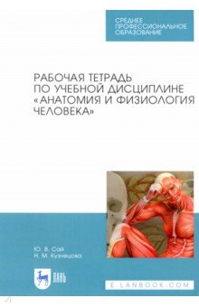 Анатомия и физиология человека.Ра.тетр.СПО,6изд