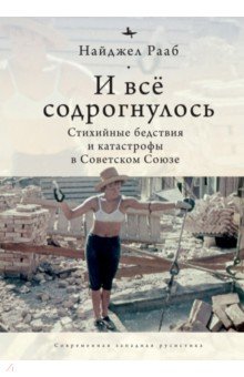 И все содрогнулось. Стихийные бедствия и катастрофы в Советском Союзе