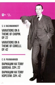 Вариации на тему Шопена.С.22.На тему Корелли.С.42