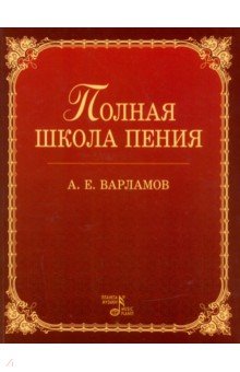 Полная школа пения. Уч.пос.4изд
