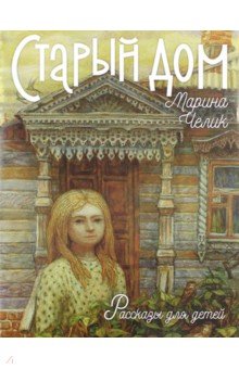 Старый дом. Рассказы для детей